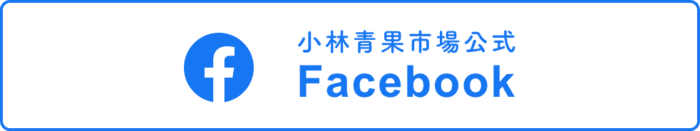 小林青果市場公式Facebook